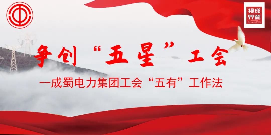 成蜀电力集团工会“五有”工作法,争创“五星”工会