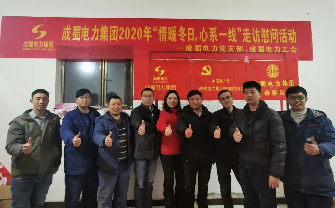 党工共建|成蜀电力集团开展“情暖冬日，心系一线”走访慰问活动