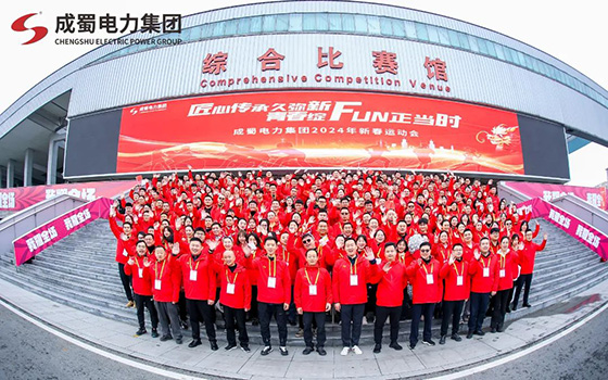 匠心传承久弥新,青春绽FUN正当时,成蜀电力集团2024年新春运动会圆满举行!
