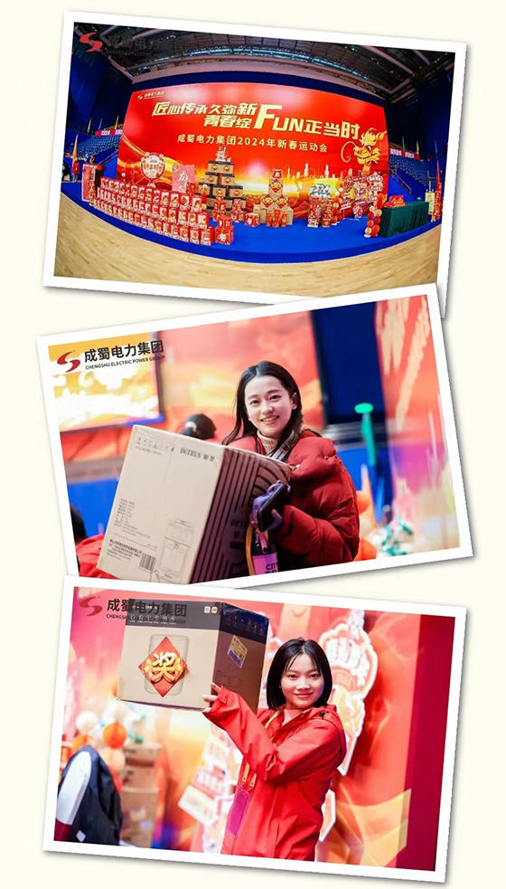 匠心传承久弥新,青春绽FUN正当时,成蜀电力集团2024年新春运动会圆满举行!