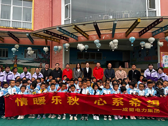 情暖乐秋,心系希望|成蜀电力集团为孩子筑起桥梁,守护孩子向阳而生